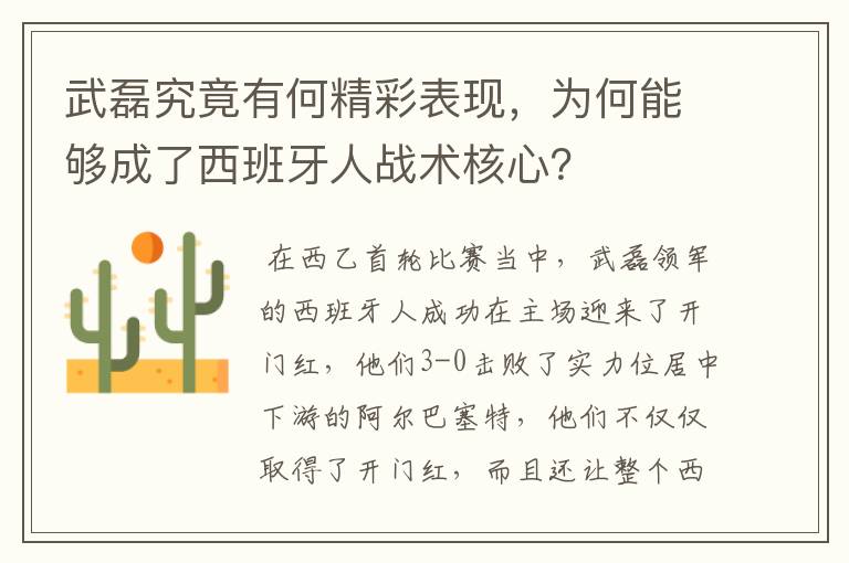 武磊究竟有何精彩表现，为何能够成了西班牙人战术核心？