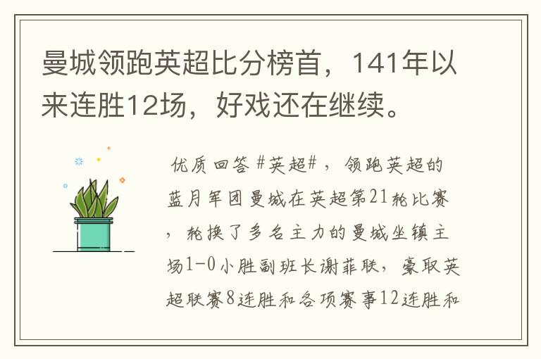 曼城领跑英超比分榜首，141年以来连胜12场，好戏还在继续。