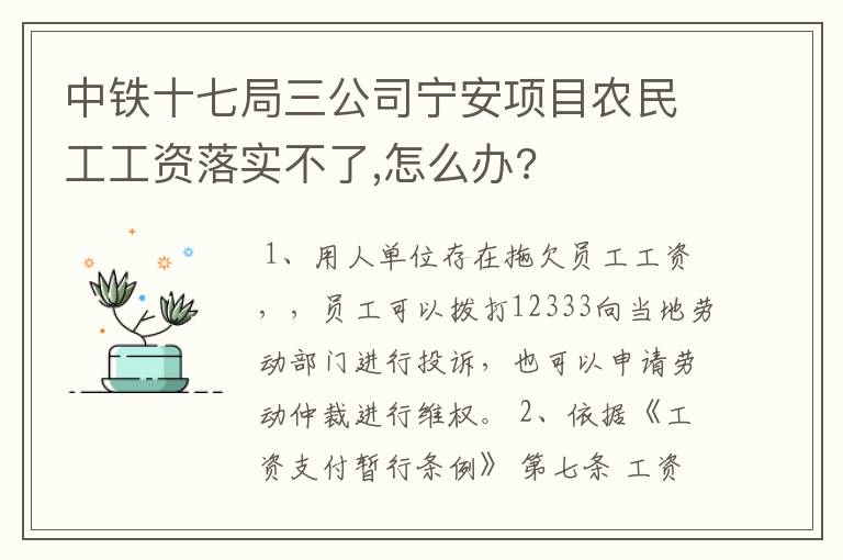 中铁十七局三公司宁安项目农民工工资落实不了,怎么办?