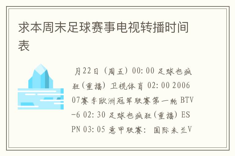 求本周末足球赛事电视转播时间表