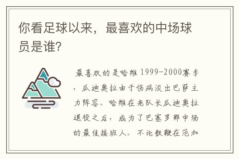 你看足球以来，最喜欢的中场球员是谁？