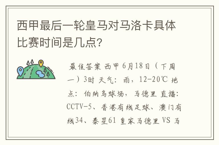 西甲最后一轮皇马对马洛卡具体比赛时间是几点?