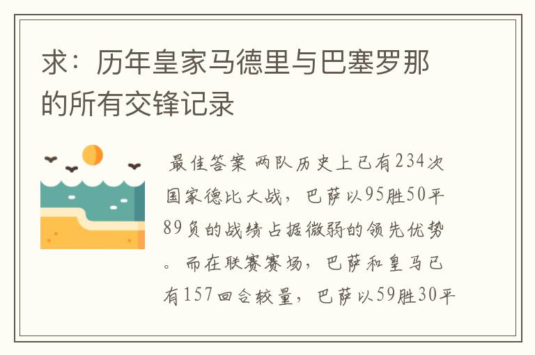 求：历年皇家马德里与巴塞罗那的所有交锋记录