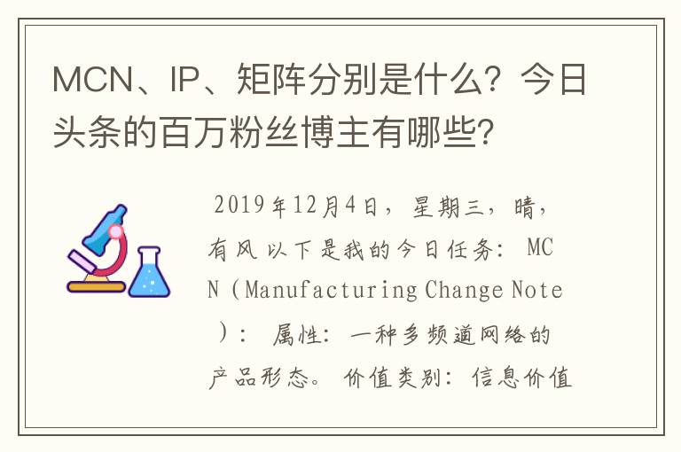 MCN、IP、矩阵分别是什么？今日头条的百万粉丝博主有哪些？