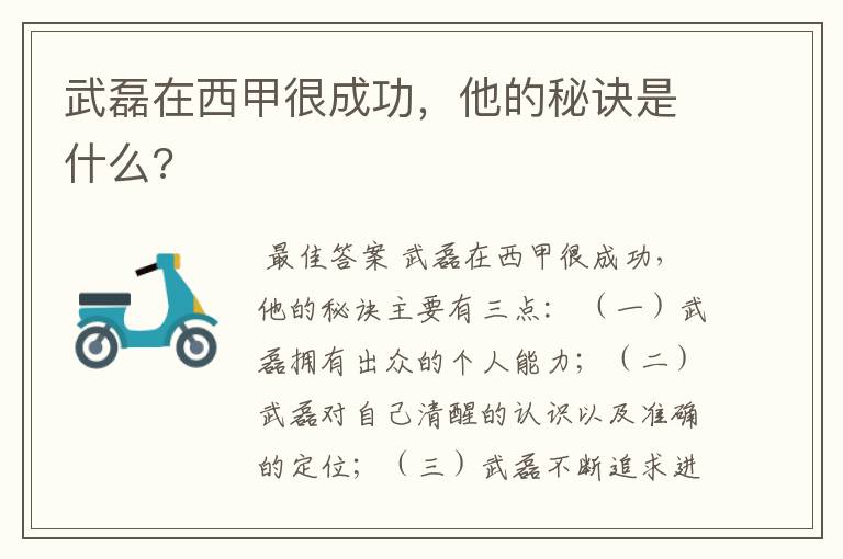 武磊在西甲很成功，他的秘诀是什么?