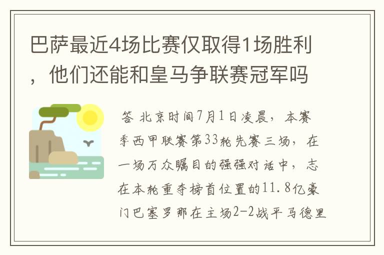 巴萨最近4场比赛仅取得1场胜利，他们还能和皇马争联赛冠军吗？