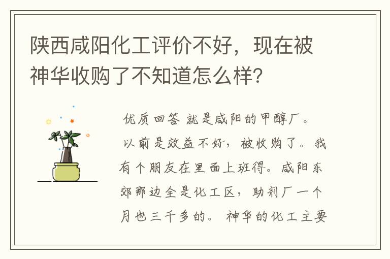 陕西咸阳化工评价不好，现在被神华收购了不知道怎么样？