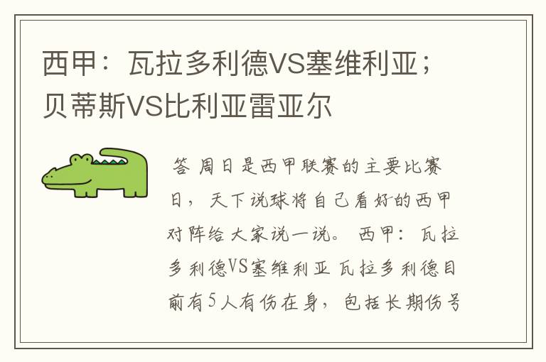 西甲：瓦拉多利德VS塞维利亚；贝蒂斯VS比利亚雷亚尔