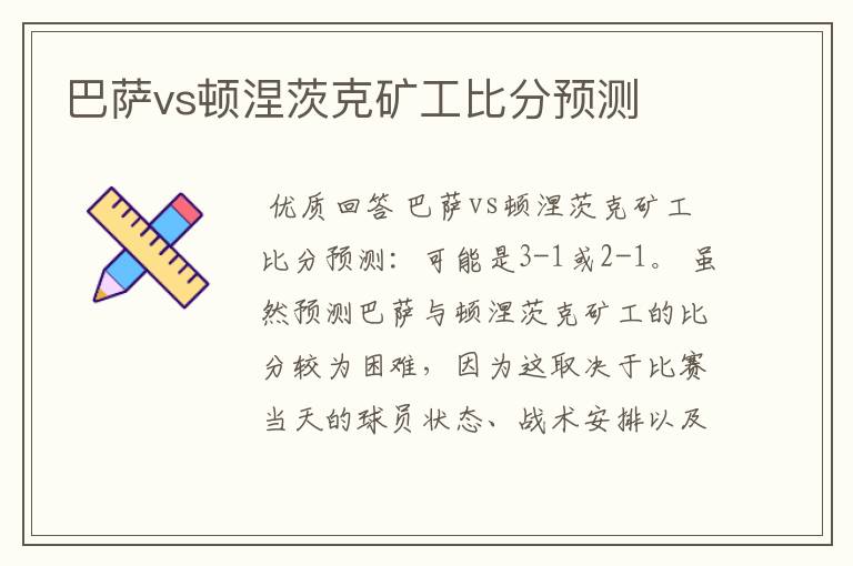 巴萨vs顿涅茨克矿工比分预测