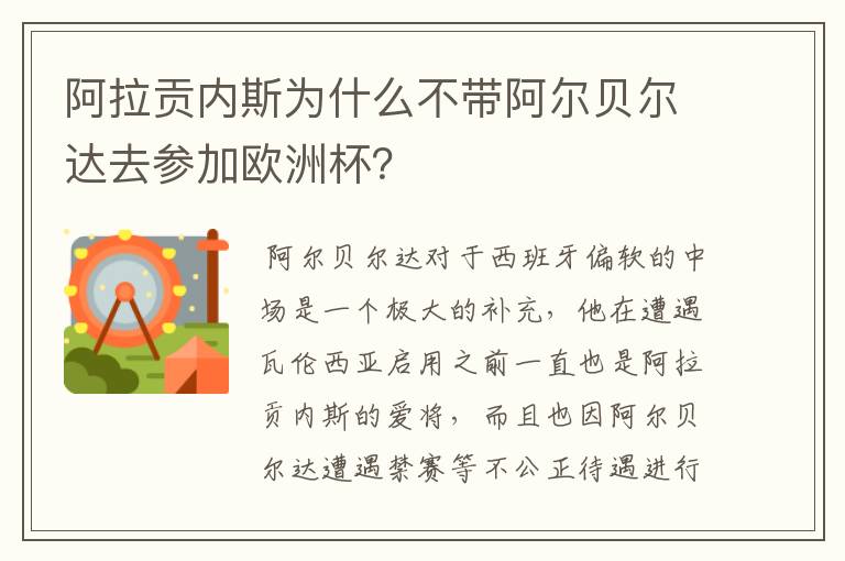 阿拉贡内斯为什么不带阿尔贝尔达去参加欧洲杯？