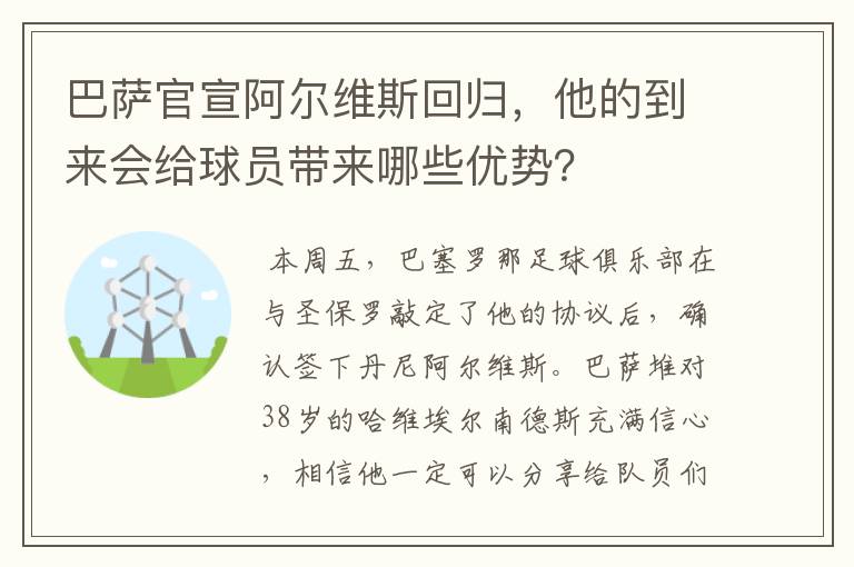 巴萨官宣阿尔维斯回归，他的到来会给球员带来哪些优势？