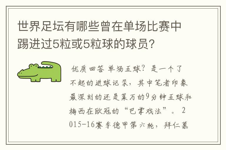 世界足坛有哪些曾在单场比赛中踢进过5粒或5粒球的球员？