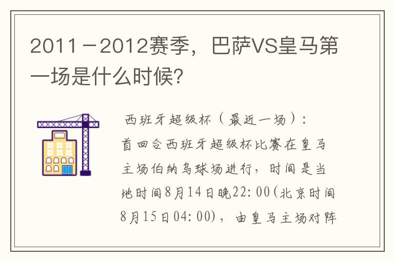 2011－2012赛季，巴萨VS皇马第一场是什么时候？