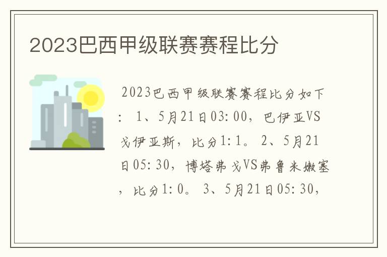 2023巴西甲级联赛赛程比分