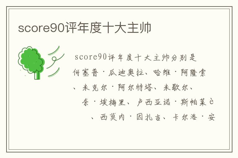 score90评年度十大主帅