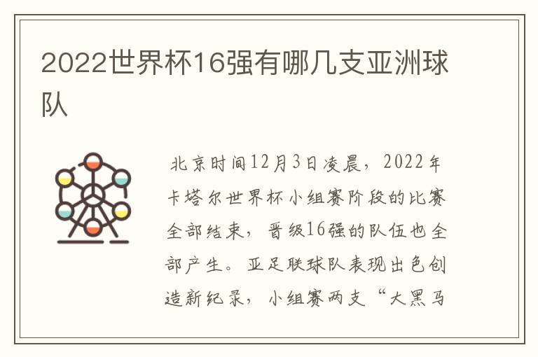 2022世界杯16强有哪几支亚洲球队