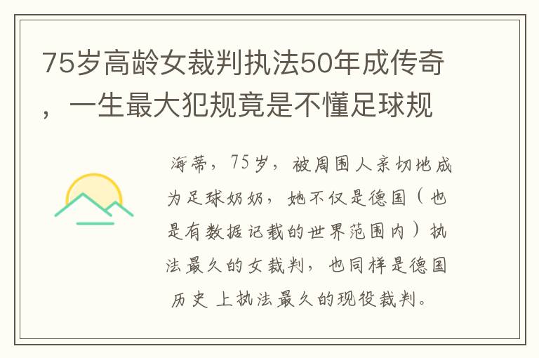 75岁高龄女裁判执法50年成传奇，一生最大犯规竟是不懂足球规则