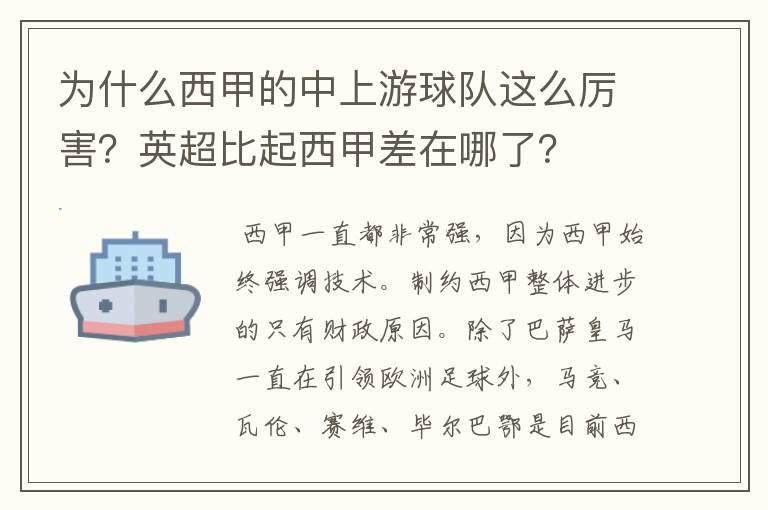 为什么西甲的中上游球队这么厉害？英超比起西甲差在哪了？