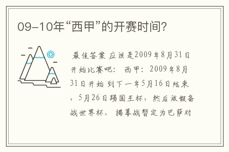 09-10年“西甲”的开赛时间？