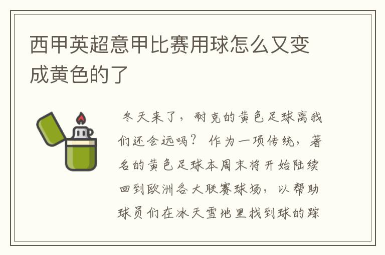 西甲英超意甲比赛用球怎么又变成黄色的了