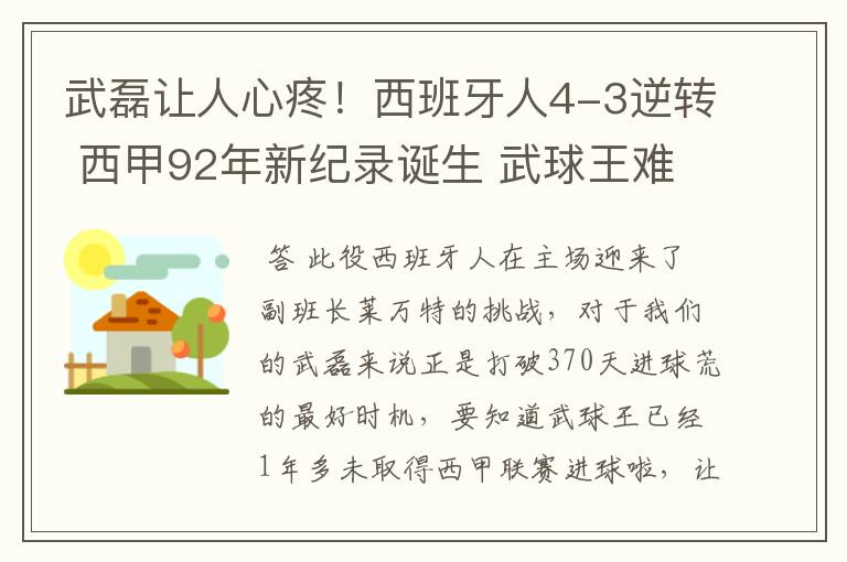 武磊让人心疼！西班牙人4-3逆转 西甲92年新纪录诞生 武球王难啊