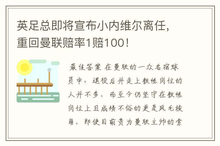 英足总即将宣布小内维尔离任，重回曼联赔率1赔100！