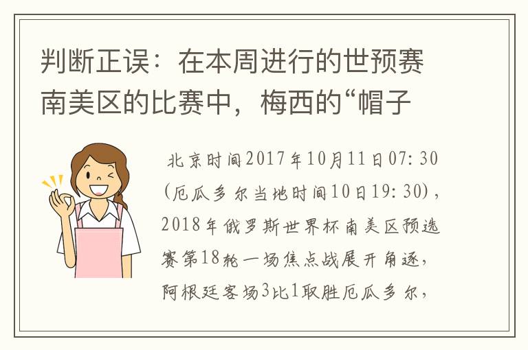 判断正误：在本周进行的世预赛南美区的比赛中，梅西的“帽子戏法”变出了一张“世界杯门票”。