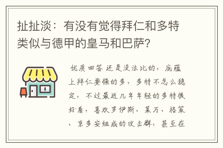 扯扯淡：有没有觉得拜仁和多特类似与德甲的皇马和巴萨？