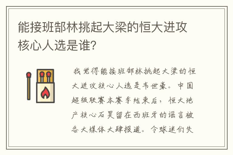 能接班郜林挑起大梁的恒大进攻核心人选是谁？