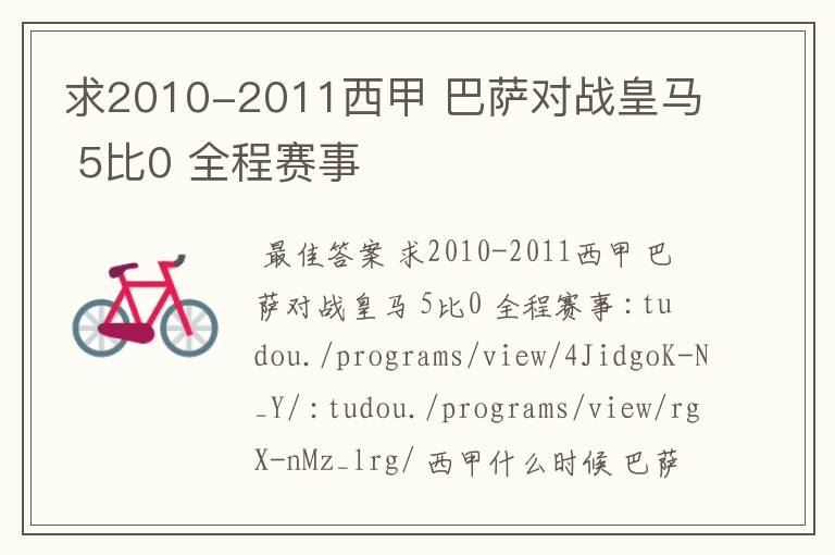 求2010-2011西甲 巴萨对战皇马 5比0 全程赛事