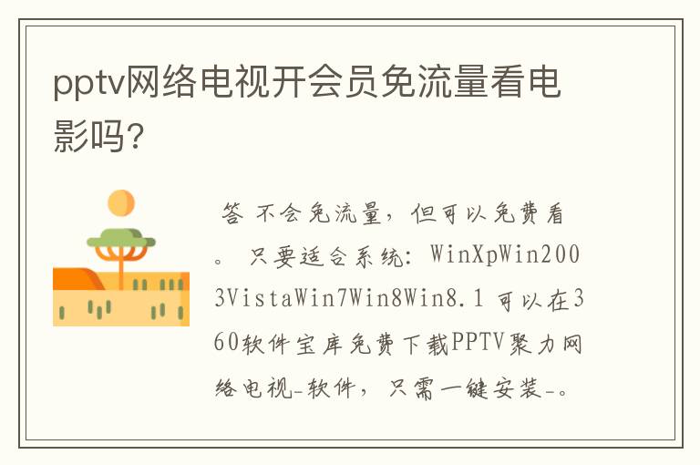 pptv网络电视开会员免流量看电影吗?