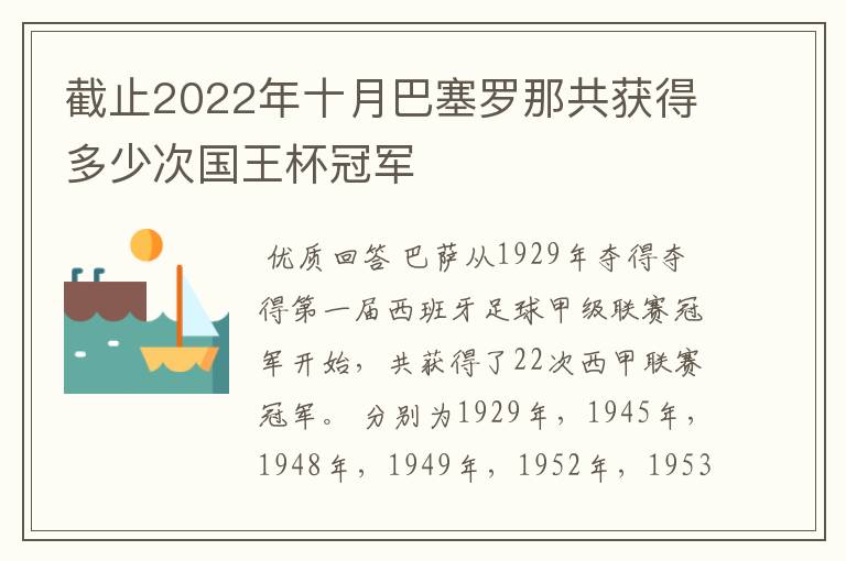 截止2022年十月巴塞罗那共获得多少次国王杯冠军