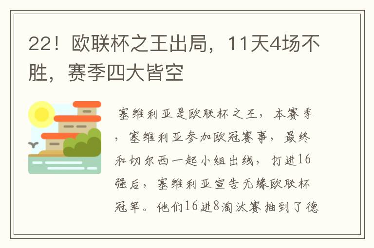 22！欧联杯之王出局，11天4场不胜，赛季四大皆空