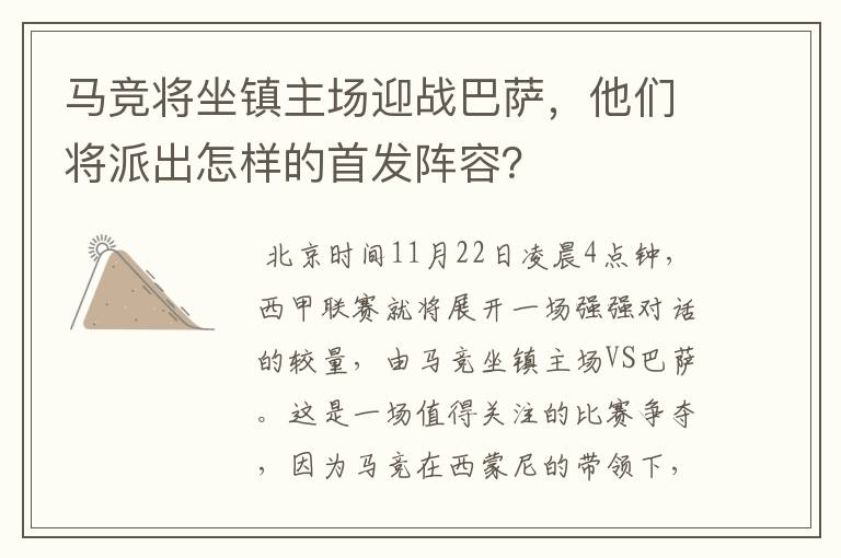 马竞将坐镇主场迎战巴萨，他们将派出怎样的首发阵容？