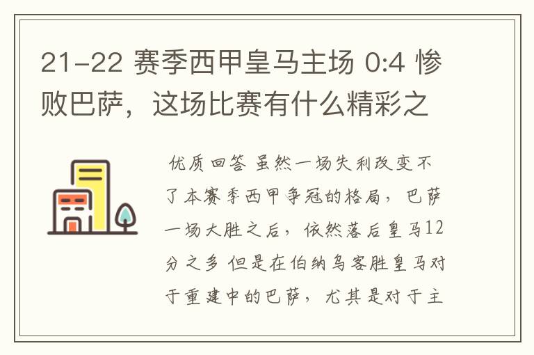 21-22 赛季西甲皇马主场 0:4 惨败巴萨，这场比赛有什么精彩之处？