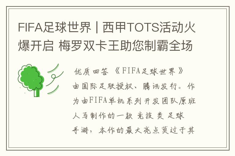 FIFA足球世界 | 西甲TOTS活动火爆开启 梅罗双卡王助您制霸全场