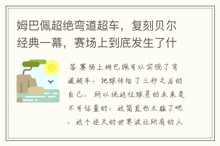 姆巴佩超绝弯道超车，复刻贝尔经典一幕，赛场上到底发生了什么？