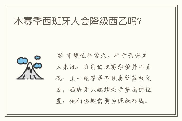 本赛季西班牙人会降级西乙吗？