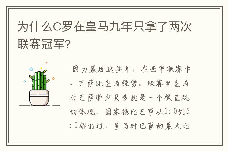 为什么C罗在皇马九年只拿了两次联赛冠军？