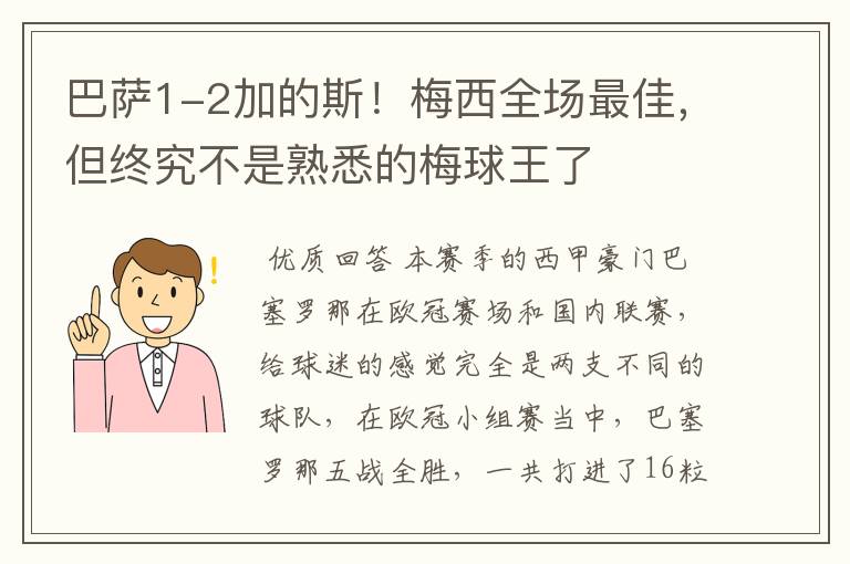 巴萨1-2加的斯！梅西全场最佳，但终究不是熟悉的梅球王了