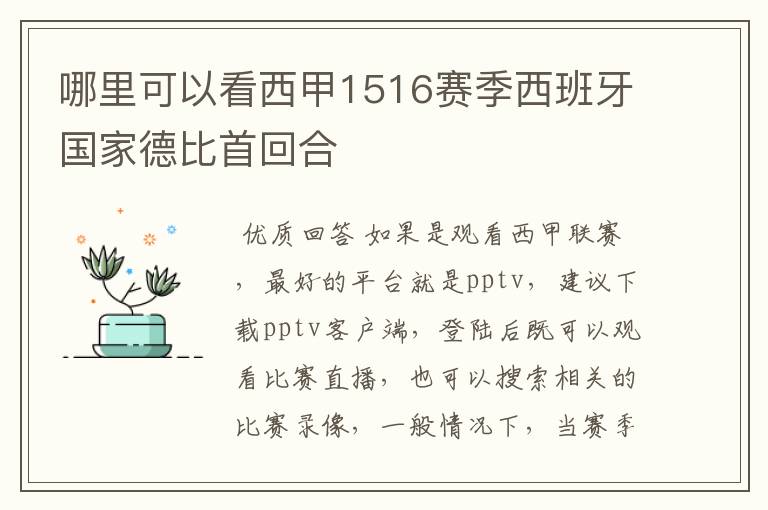 哪里可以看西甲1516赛季西班牙国家德比首回合