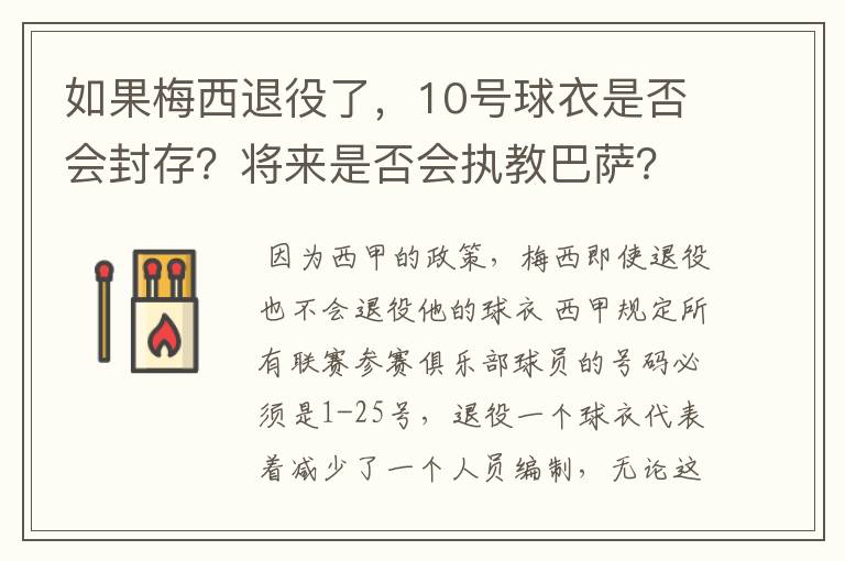 如果梅西退役了，10号球衣是否会封存？将来是否会执教巴萨？