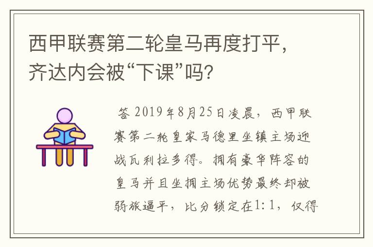 西甲联赛第二轮皇马再度打平，齐达内会被“下课”吗？