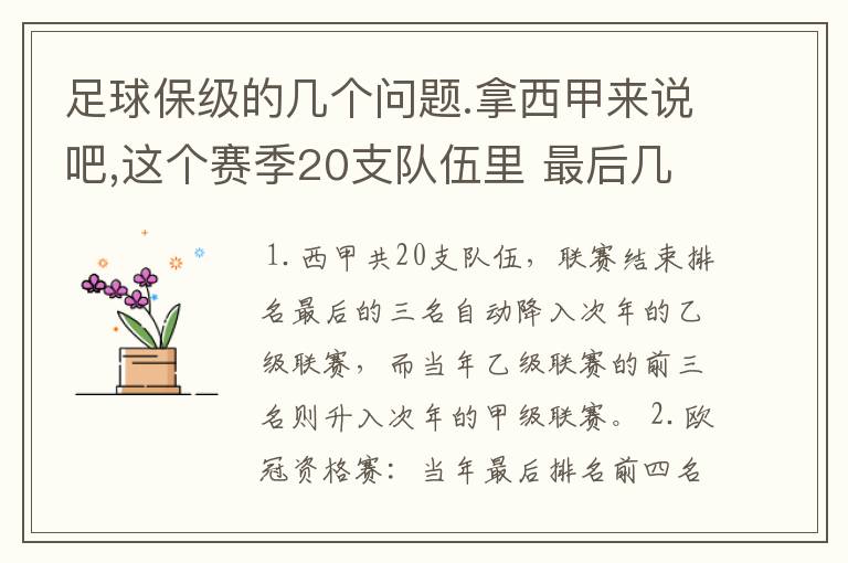 足球保级的几个问题.拿西甲来说吧,这个赛季20支队伍里 最后几名是要淘汰的,是3名是多少名?