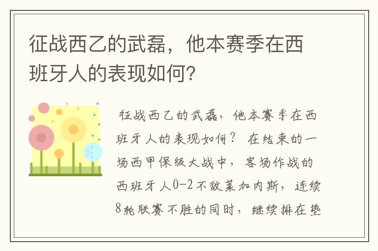 征战西乙的武磊，他本赛季在西班牙人的表现如何？