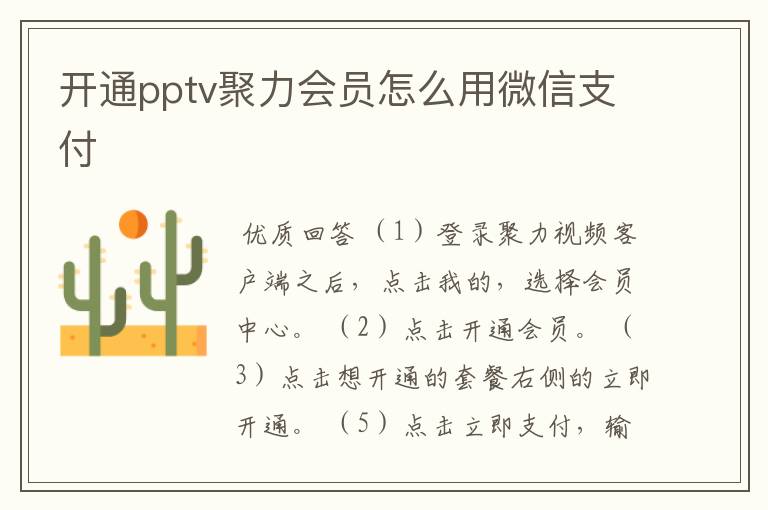 开通pptv聚力会员怎么用微信支付