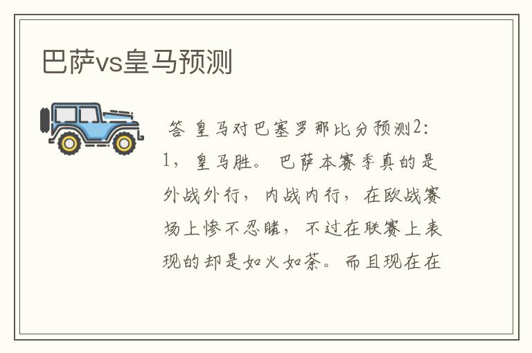 巴萨vs皇马预测