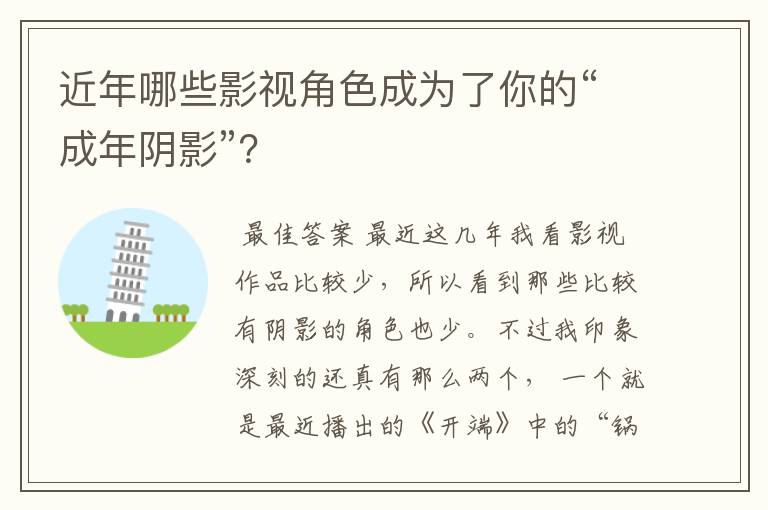 近年哪些影视角色成为了你的“成年阴影”？