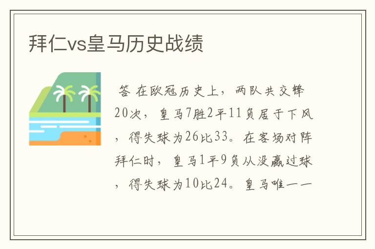 拜仁vs皇马历史战绩