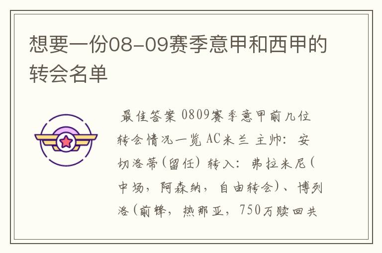 想要一份08-09赛季意甲和西甲的转会名单